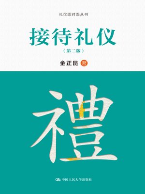 cover image of 接待礼仪（第二版）